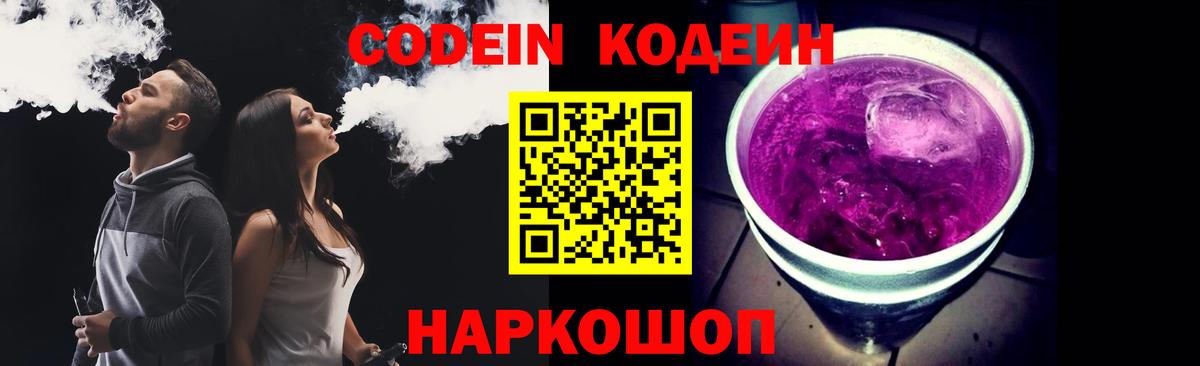 Кодеин Purple Drank Искитим